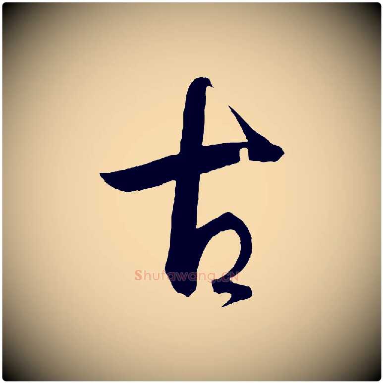 古毛笔草书写法,摘自唐代孙过庭书谱