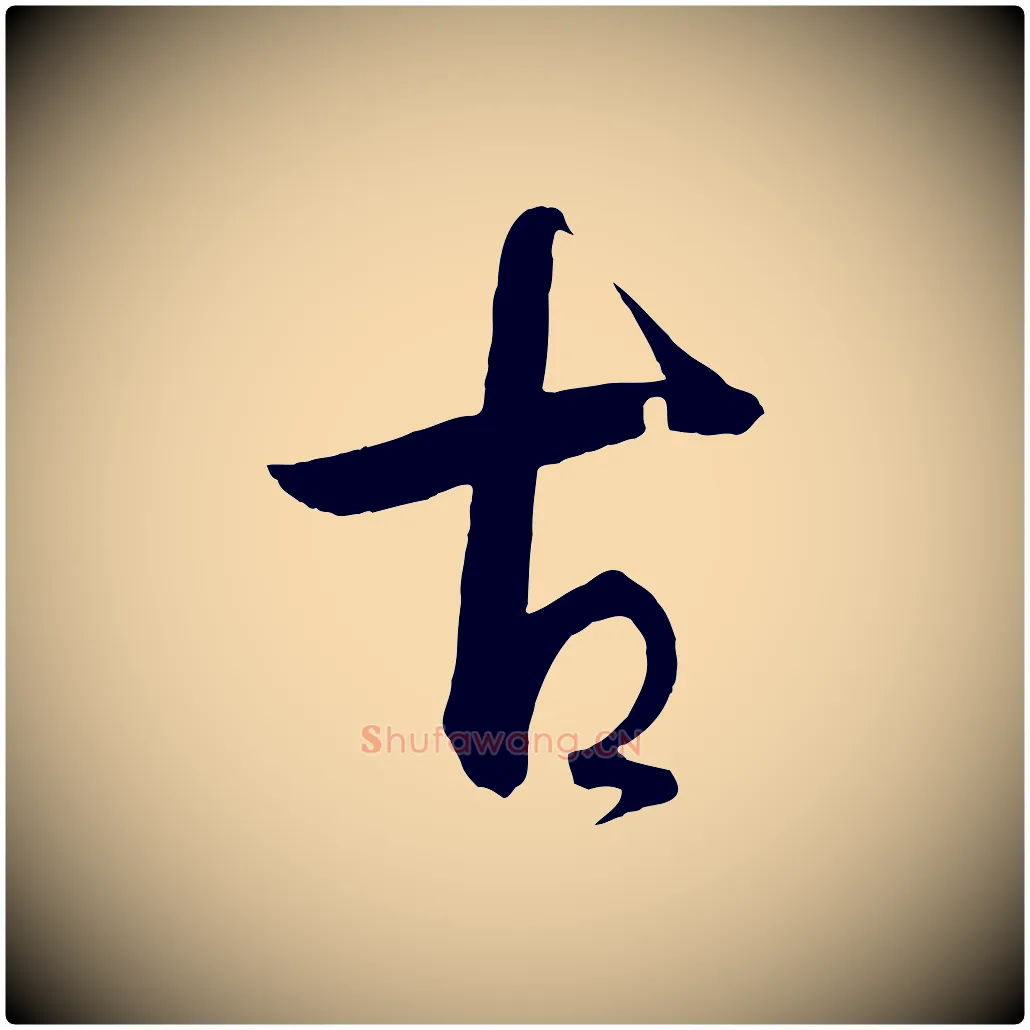 古毛笔草书写法,摘自唐代孙过庭书谱