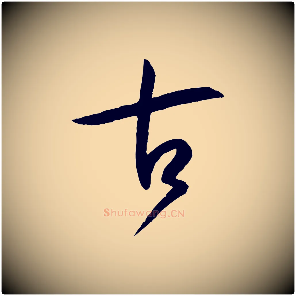 古毛笔草书写法,摘自唐代孙过庭书谱
