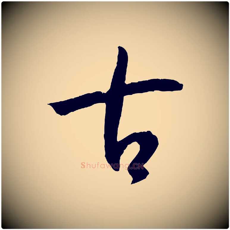 古毛笔草书写法,摘自唐代孙过庭书谱
