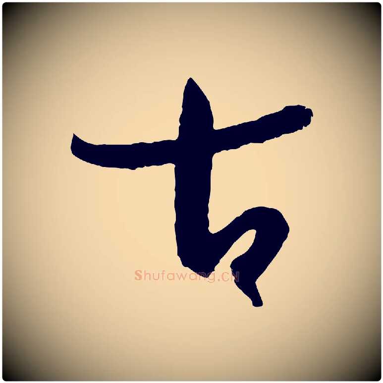 古毛笔草书写法,摘自唐代孙过庭书谱