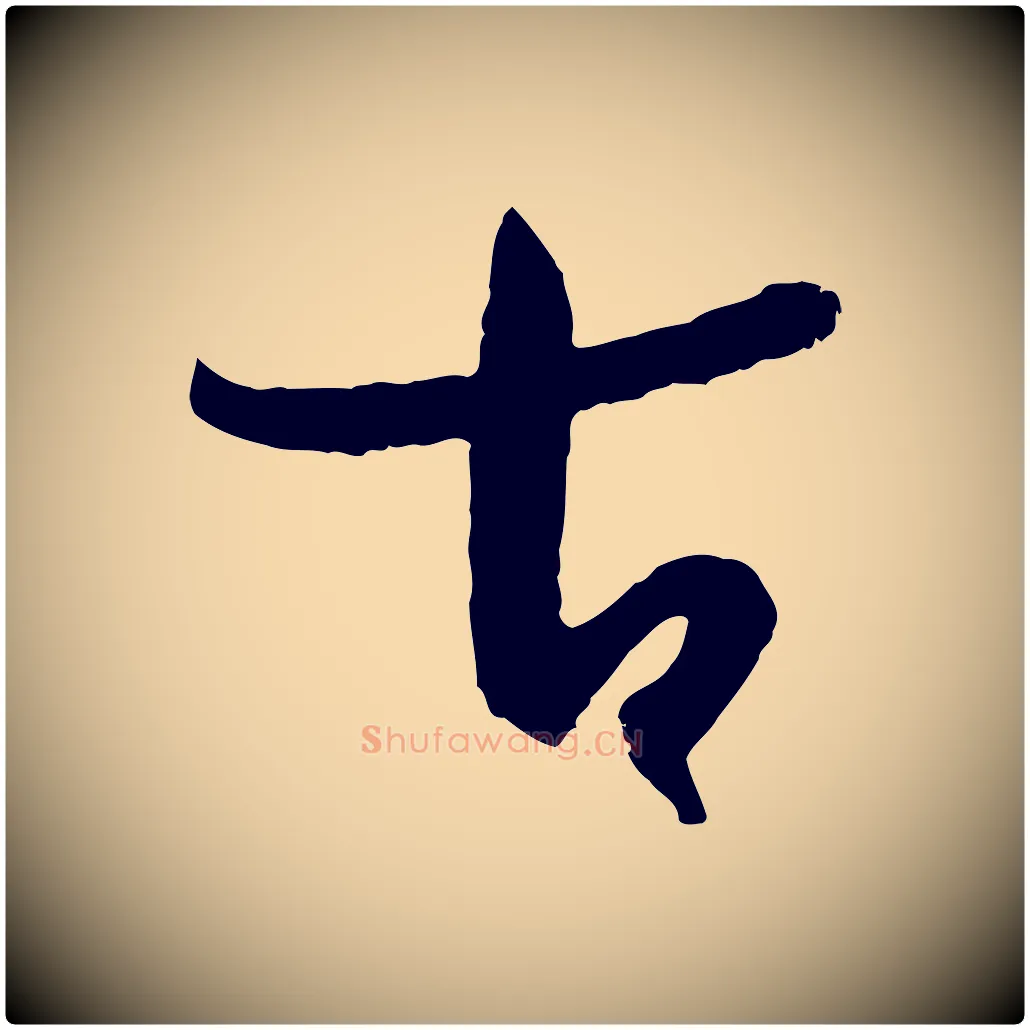 古毛笔草书写法,摘自唐代孙过庭书谱