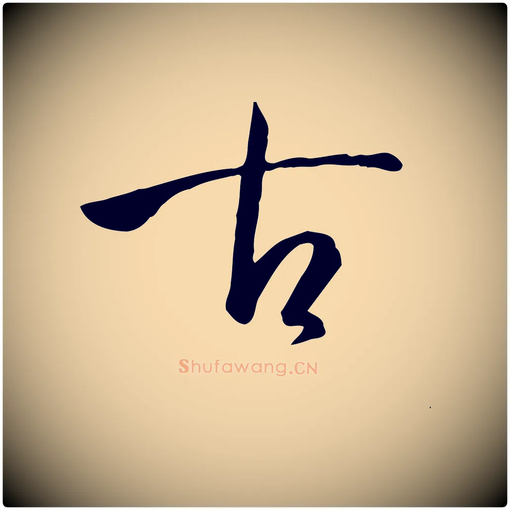 古毛笔草书写法,摘自唐代孙过庭书谱