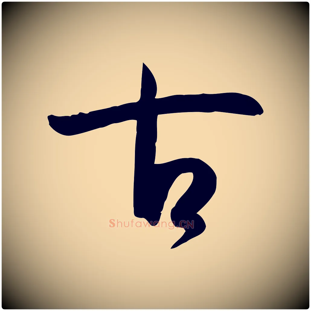 古毛笔草书写法,摘自唐代孙过庭书谱