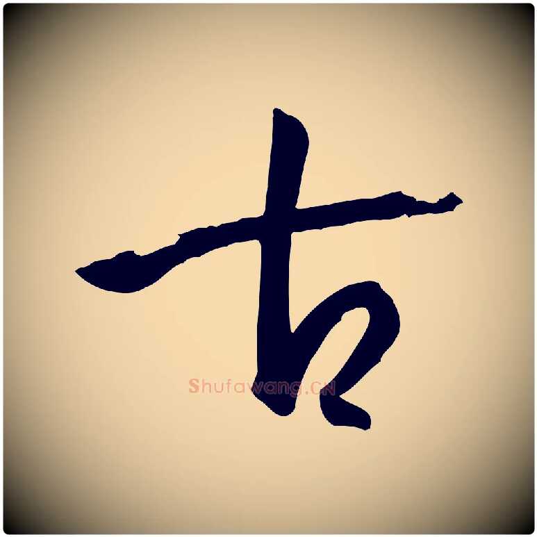 古毛笔草书写法,摘自唐代孙过庭书谱