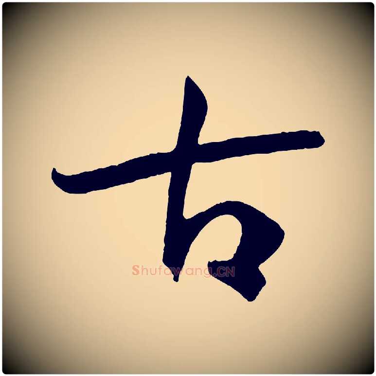 古毛笔草书写法,摘自唐代孙过庭书谱