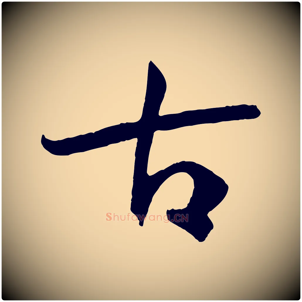 古毛笔草书写法,摘自唐代孙过庭书谱
