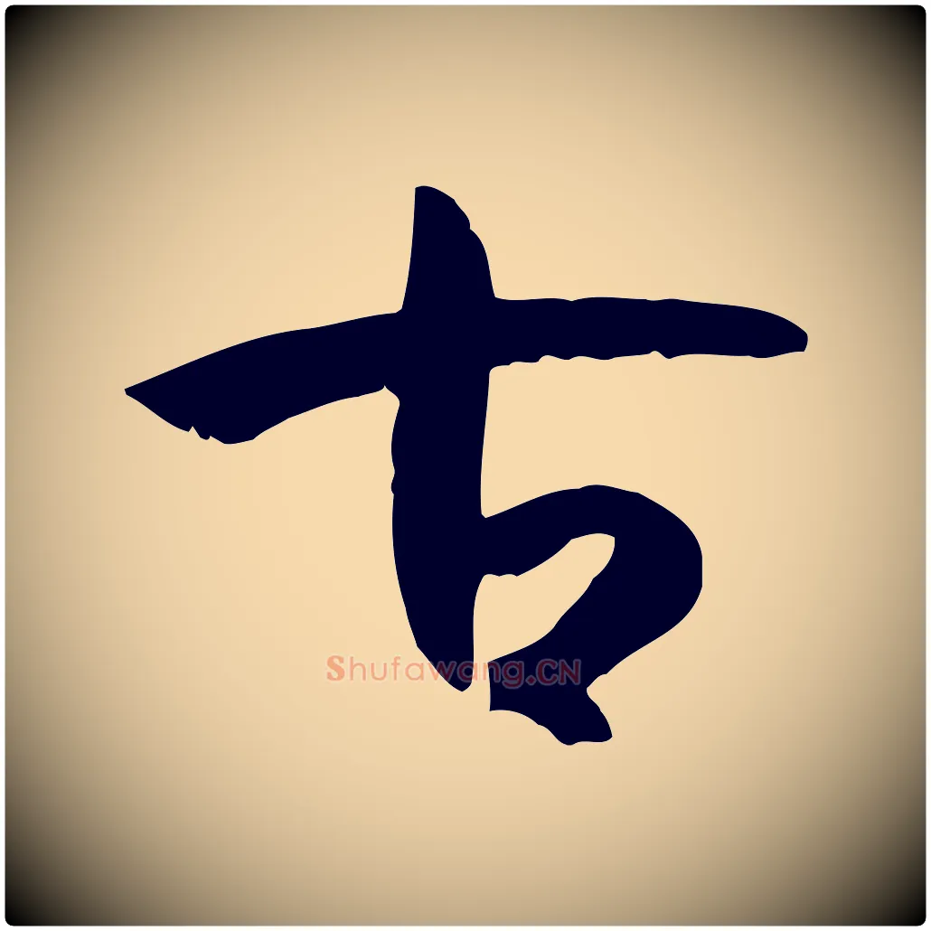 古毛笔草书写法,摘自唐代孙过庭书谱