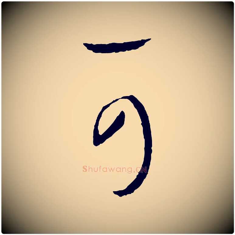 可毛笔草书写法,摘自唐代孙过庭书谱