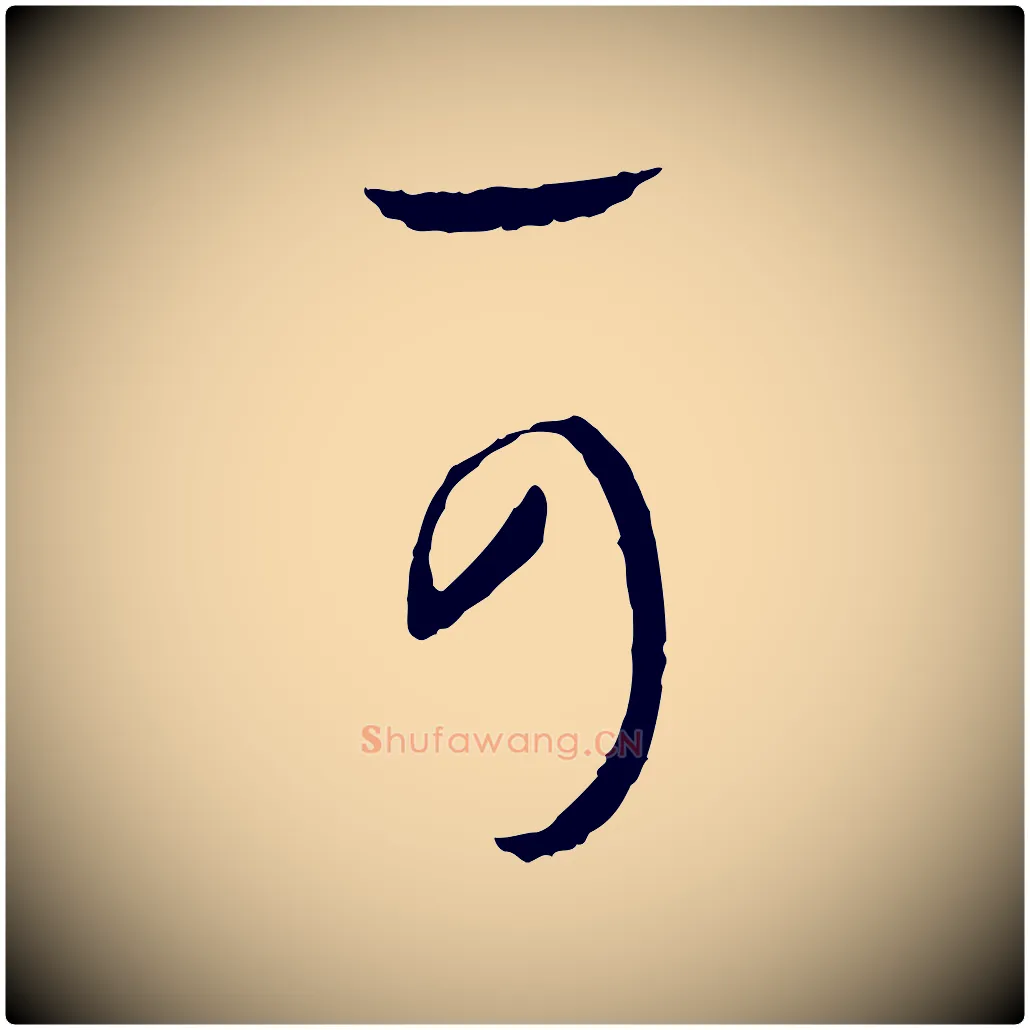 可毛笔草书写法,摘自唐代孙过庭书谱