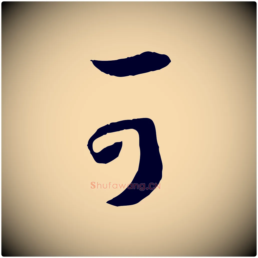 可毛笔草书写法,摘自唐代孙过庭书谱
