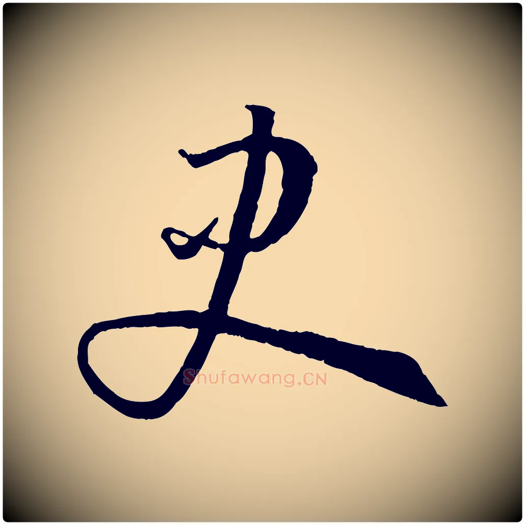史毛笔草书写法,摘自唐代孙过庭书谱