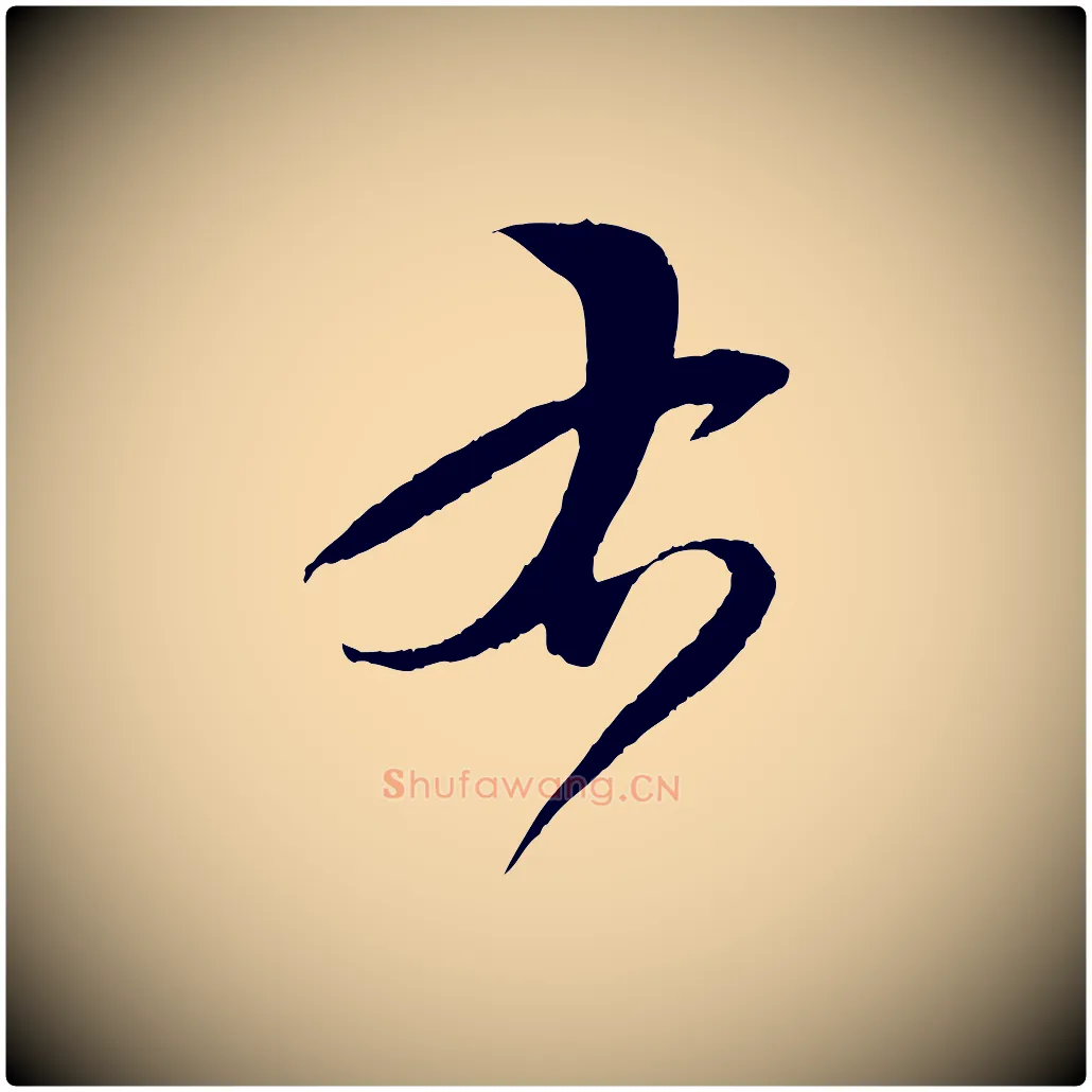 右毛笔草书写法,摘自唐代孙过庭书谱
