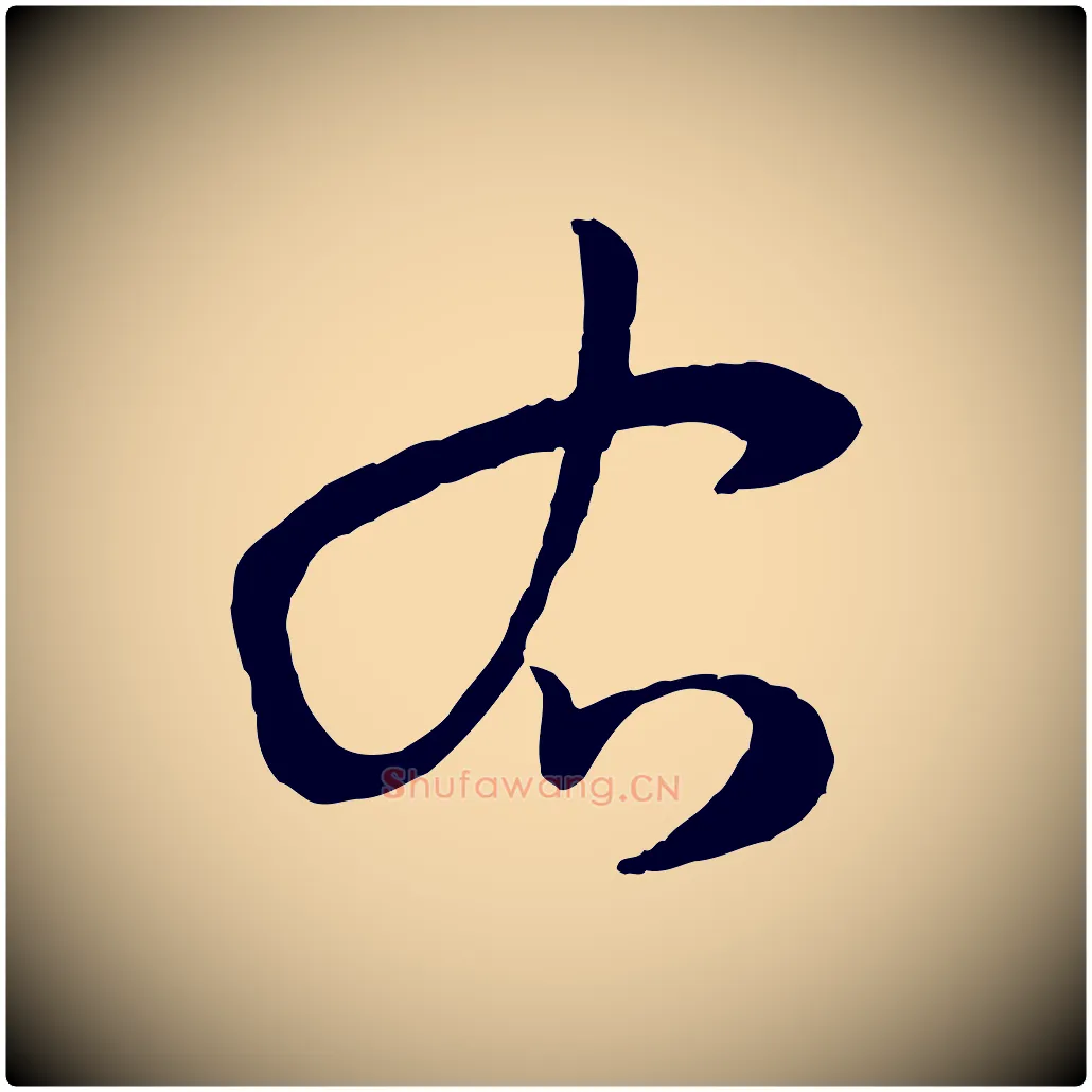 右毛笔草书写法,摘自唐代孙过庭书谱