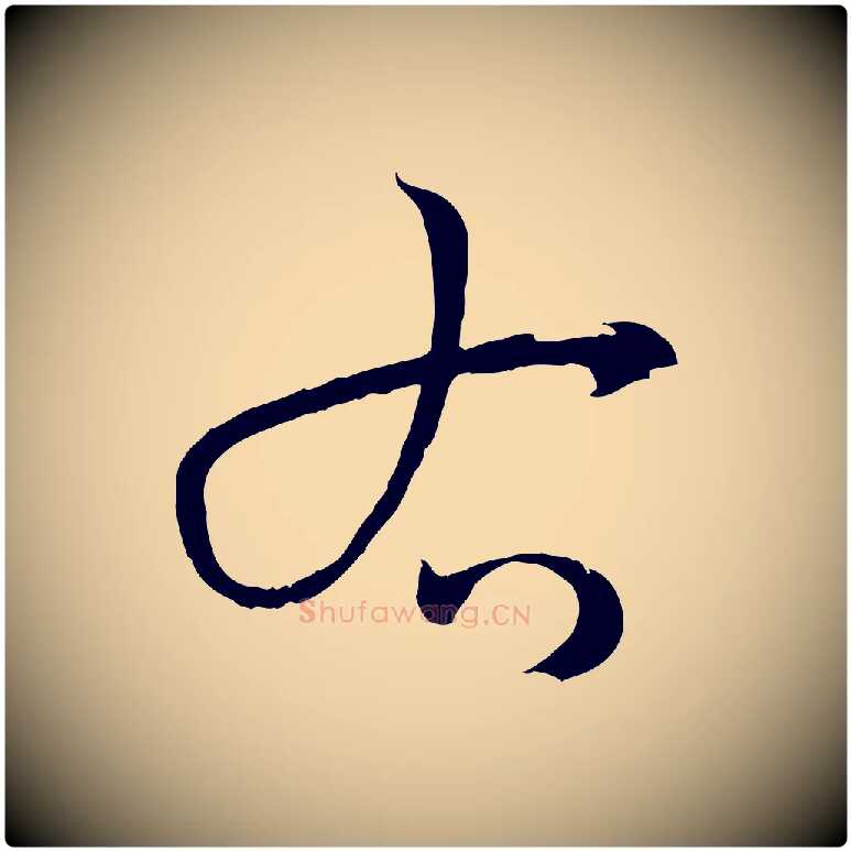 右毛笔草书写法,摘自唐代孙过庭书谱