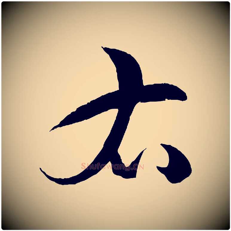 右毛笔草书写法,摘自唐代孙过庭书谱