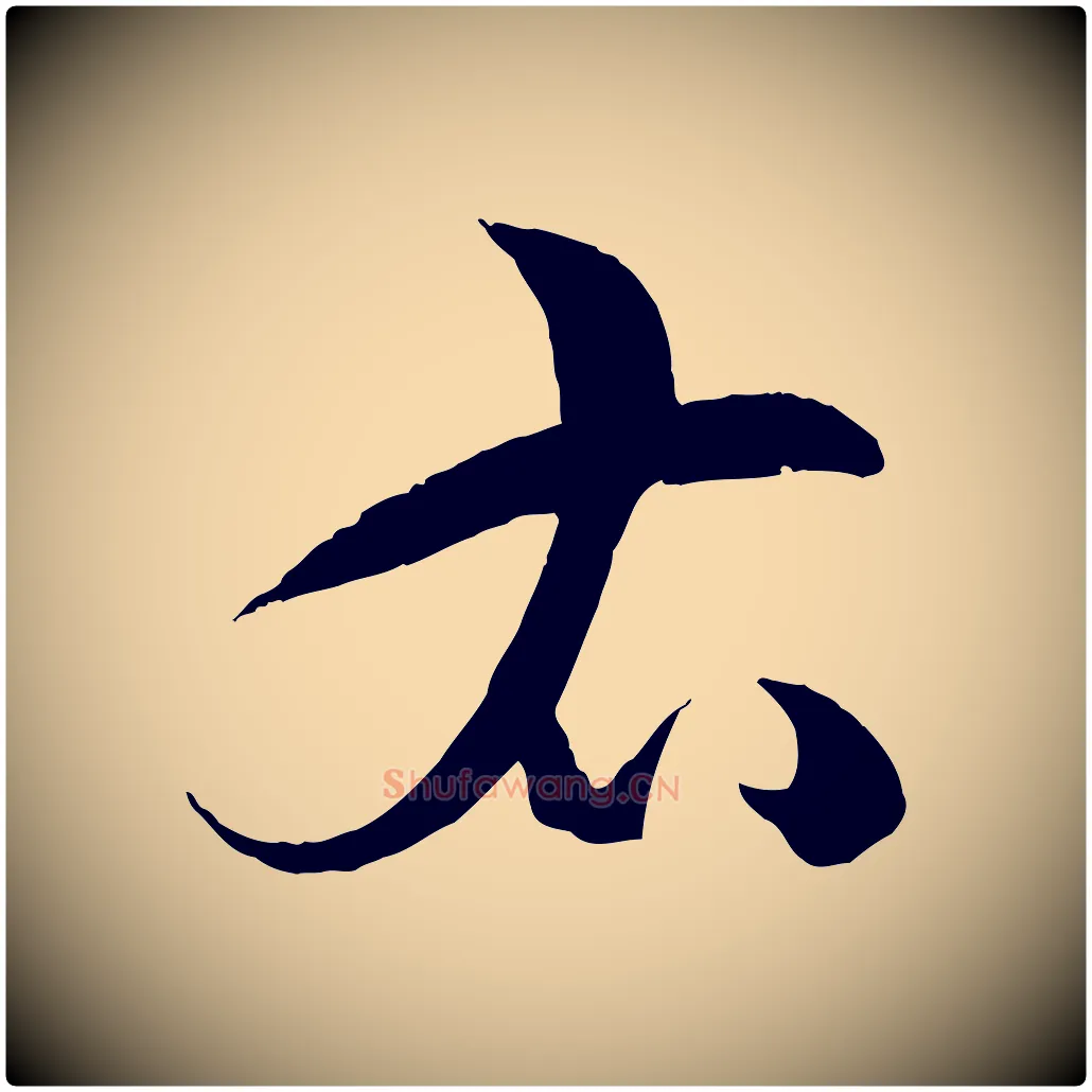 右毛笔草书写法,摘自唐代孙过庭书谱