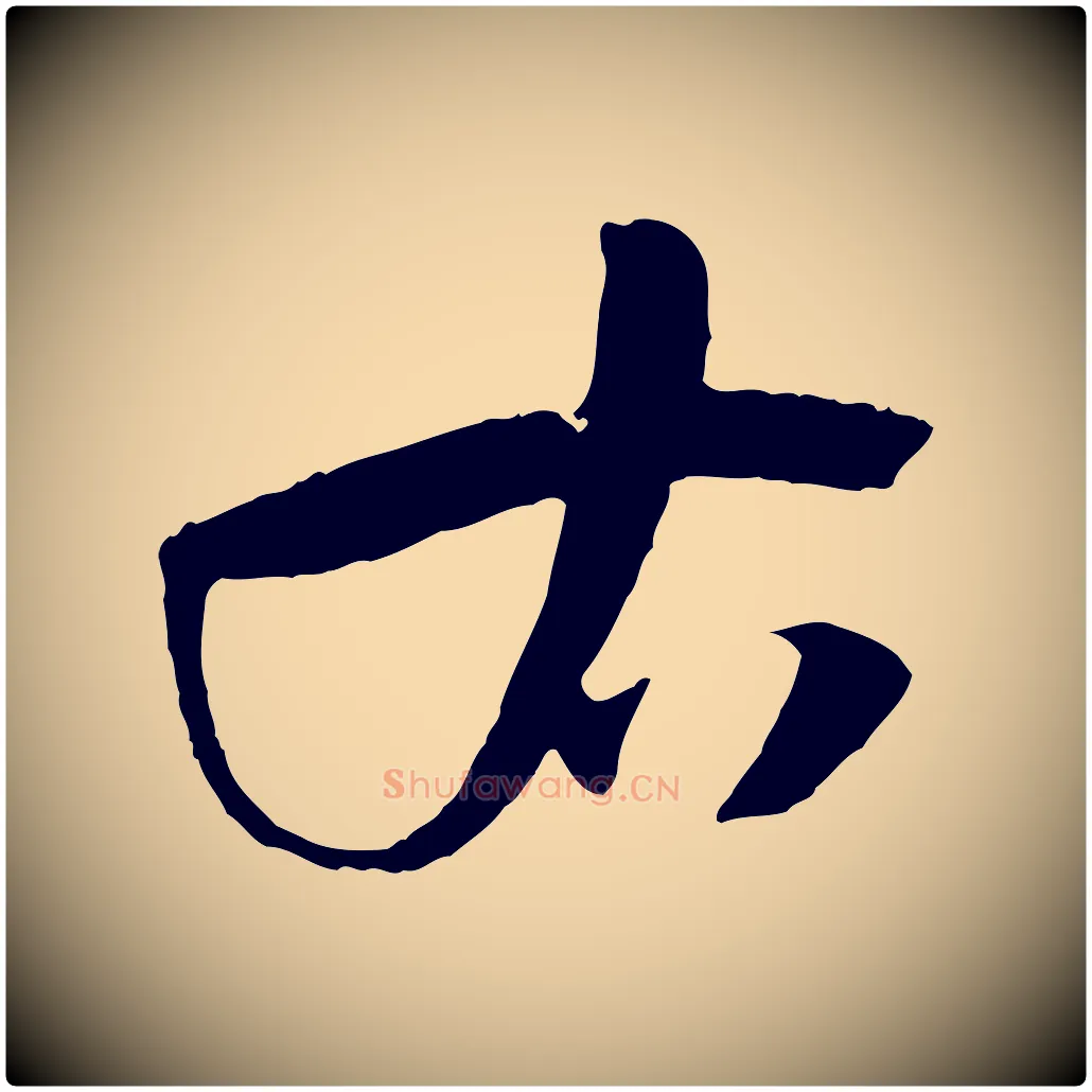 右毛笔草书写法,摘自唐代孙过庭书谱