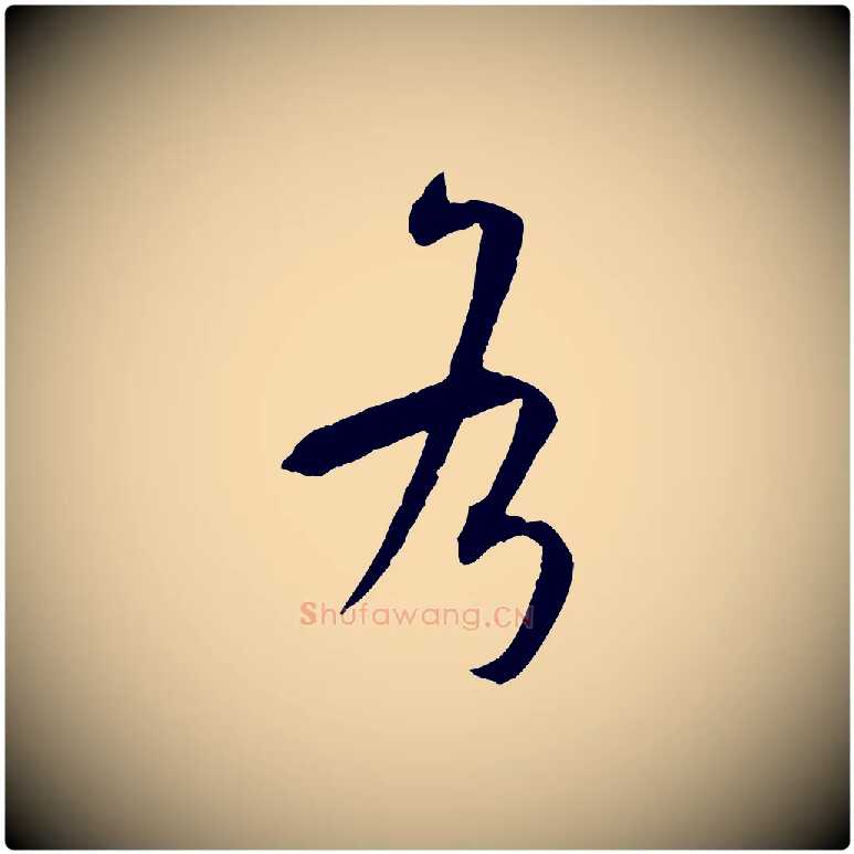 各毛笔草书写法,摘自唐代孙过庭书谱