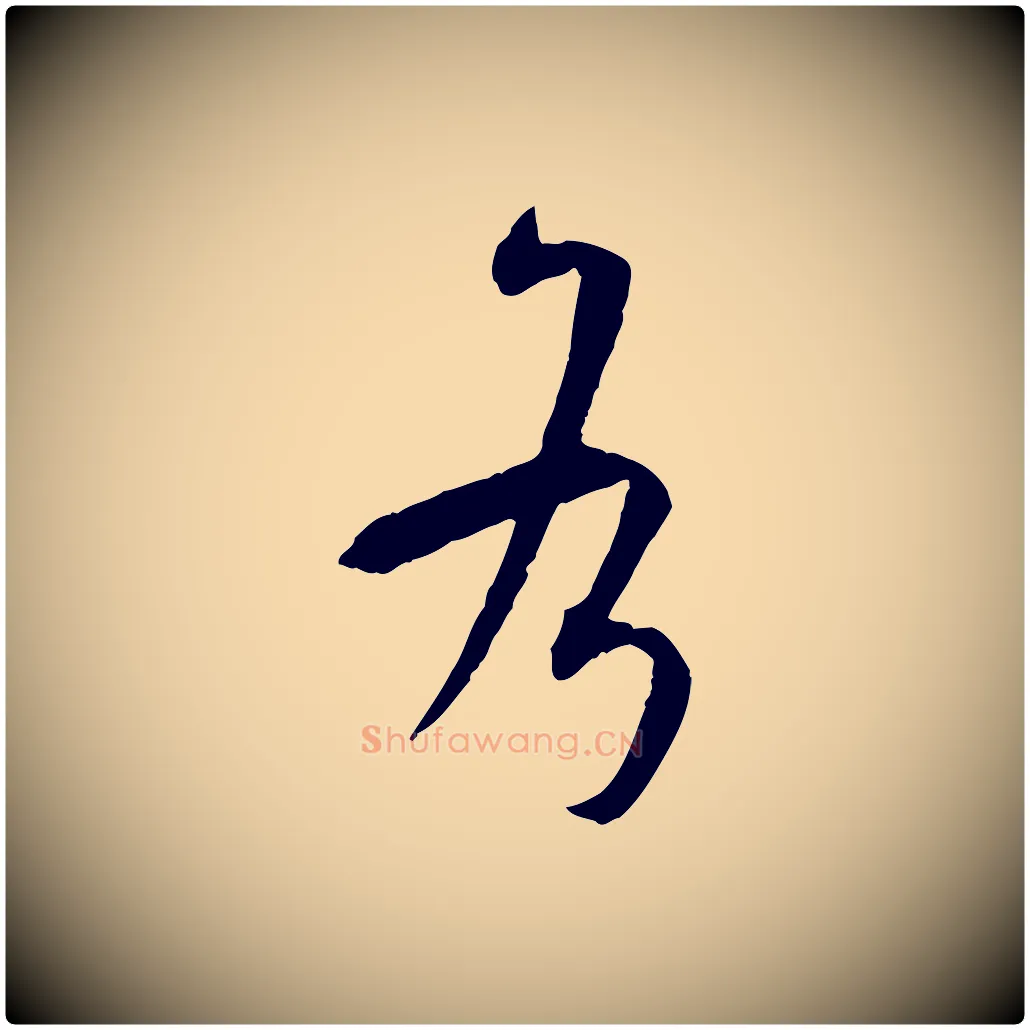 各毛笔草书写法,摘自唐代孙过庭书谱