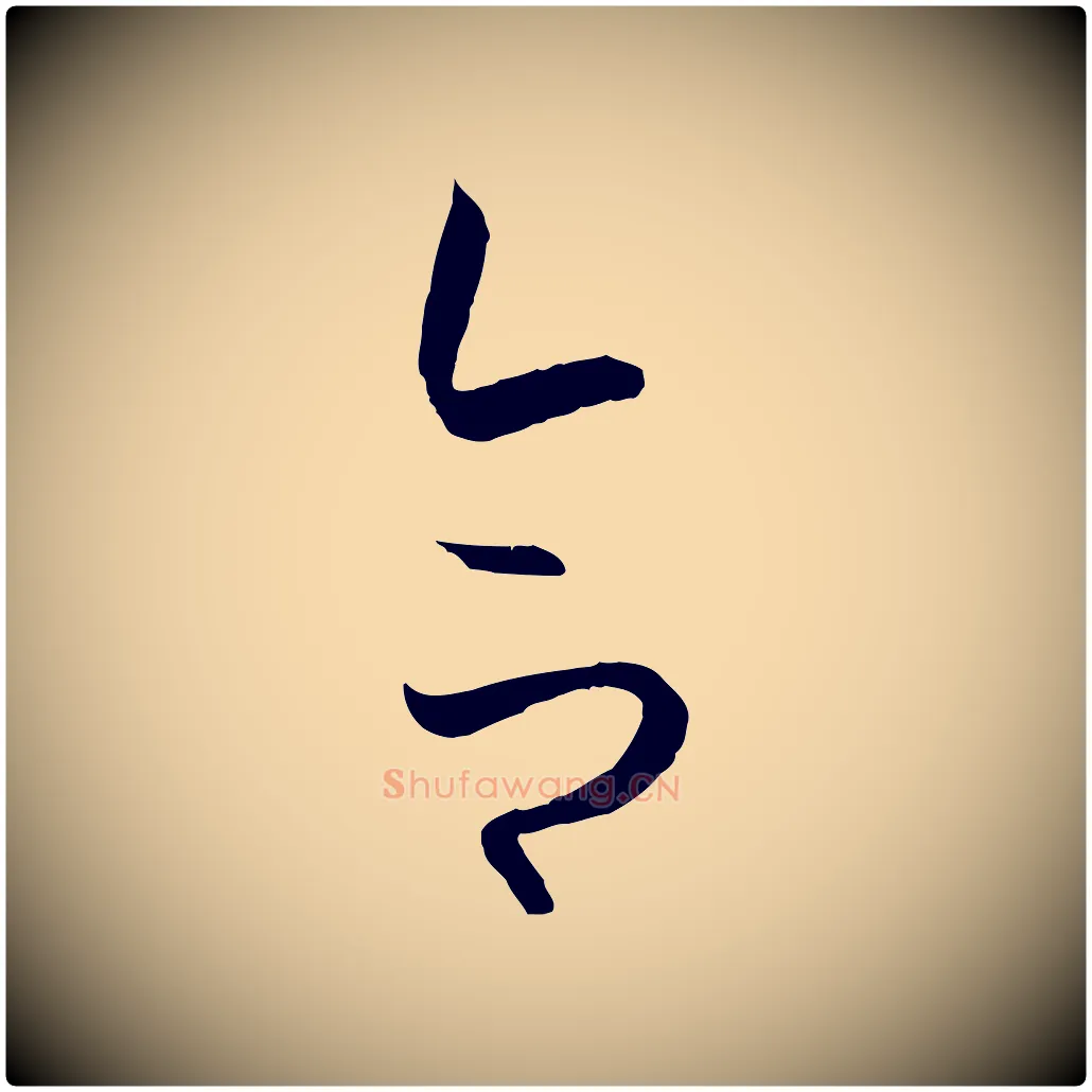 合毛笔草书写法,摘自唐代孙过庭书谱