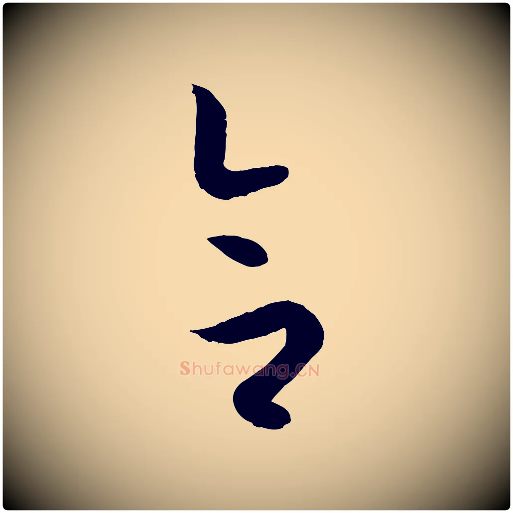 合毛笔草书写法,摘自唐代孙过庭书谱
