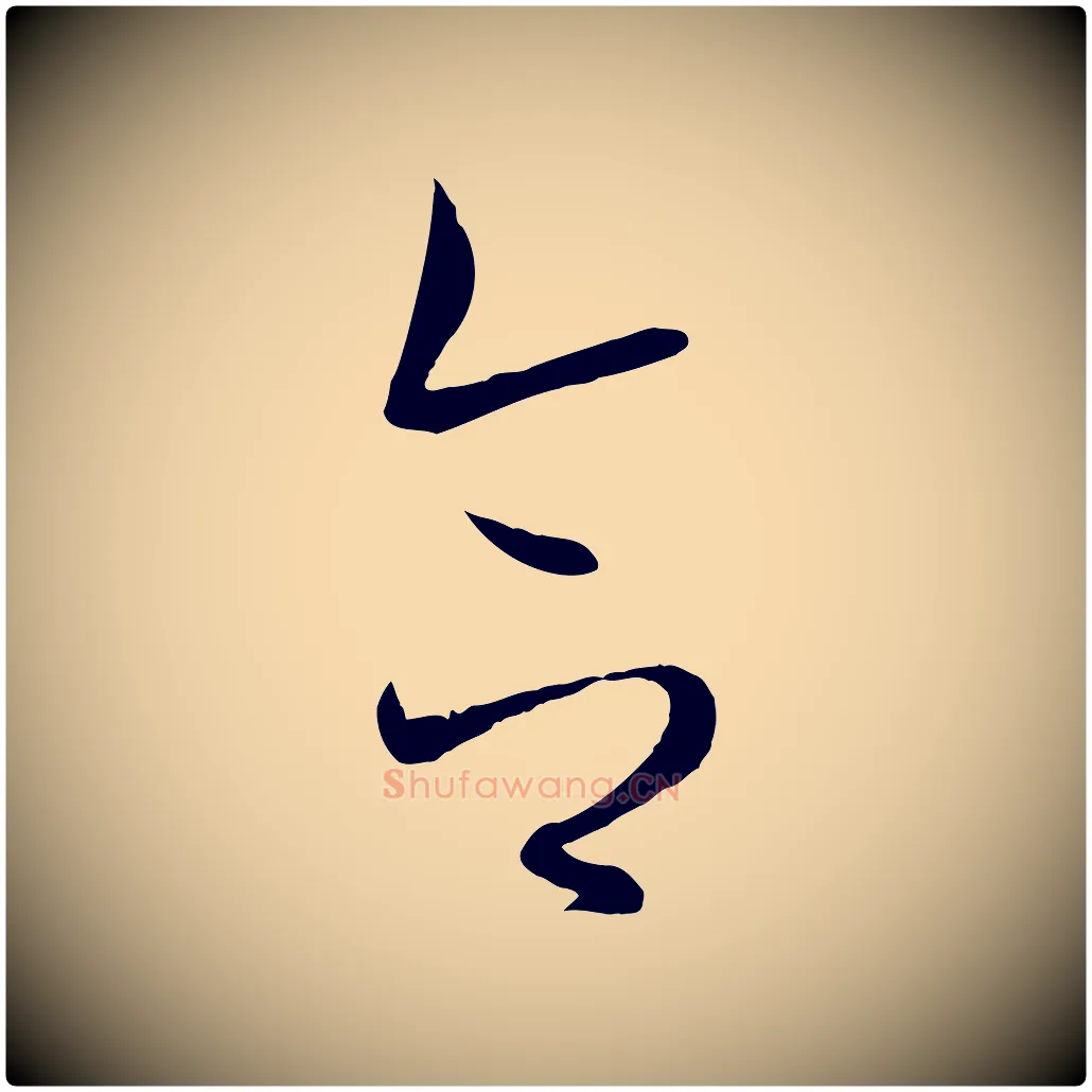 合毛笔草书写法,摘自唐代孙过庭书谱