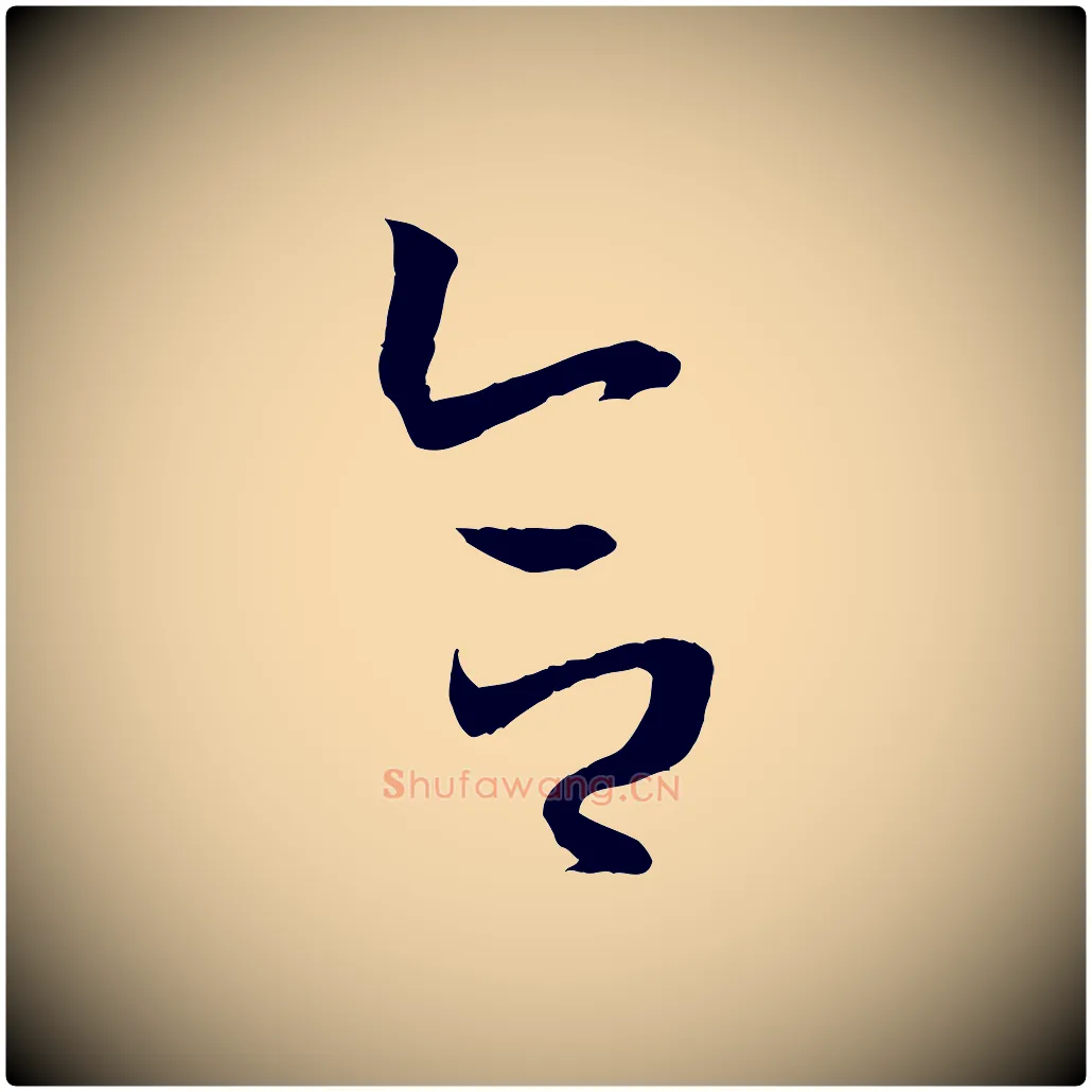 合毛笔草书写法,摘自唐代孙过庭书谱