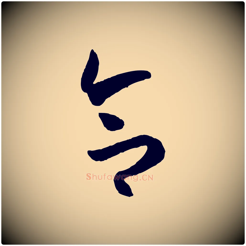 合毛笔草书写法,摘自唐代孙过庭书谱
