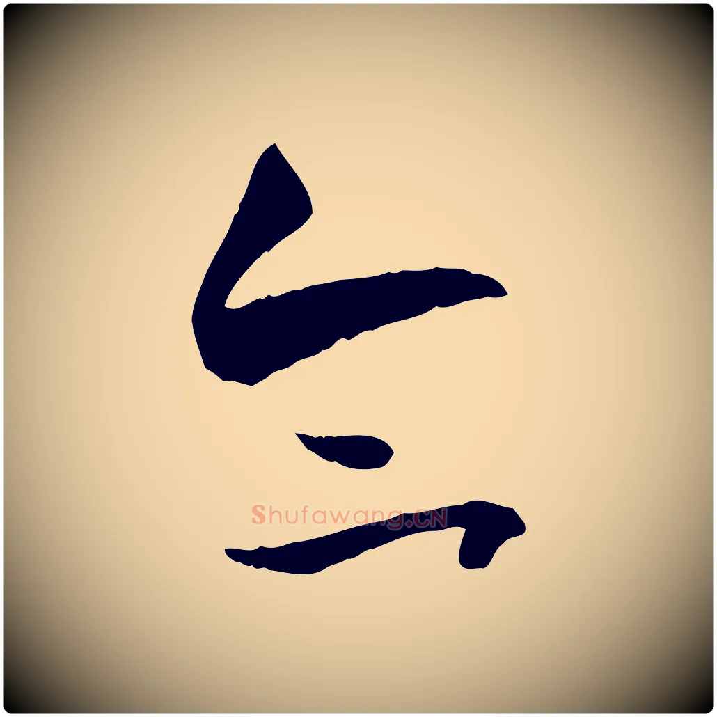 合毛笔草书写法,摘自唐代孙过庭书谱
