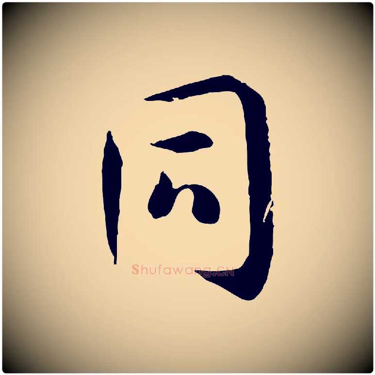 同毛笔草书写法,摘自唐代孙过庭书谱