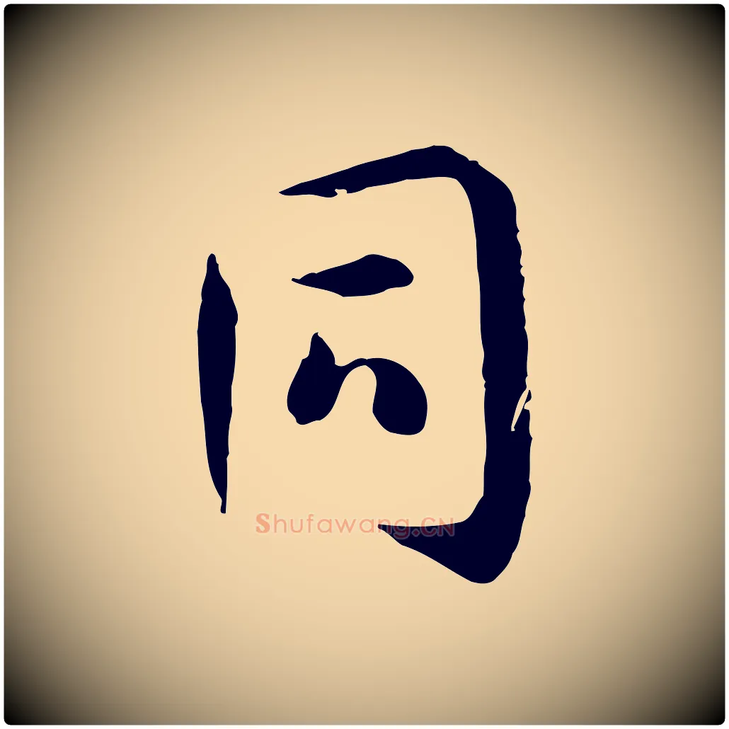 同毛笔草书写法,摘自唐代孙过庭书谱
