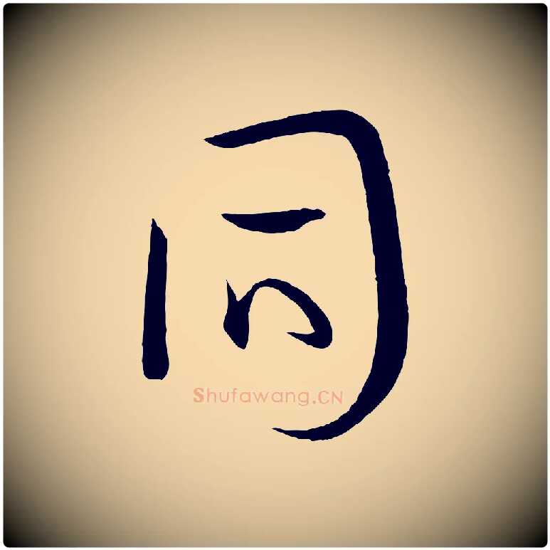 同毛笔草书写法,摘自唐代孙过庭书谱