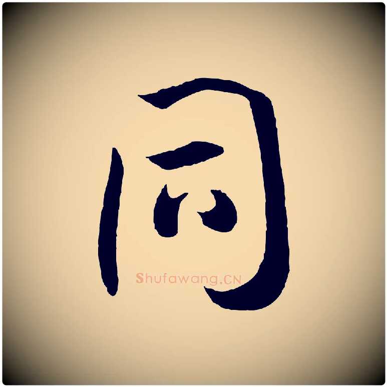 同毛笔草书写法,摘自唐代孙过庭书谱