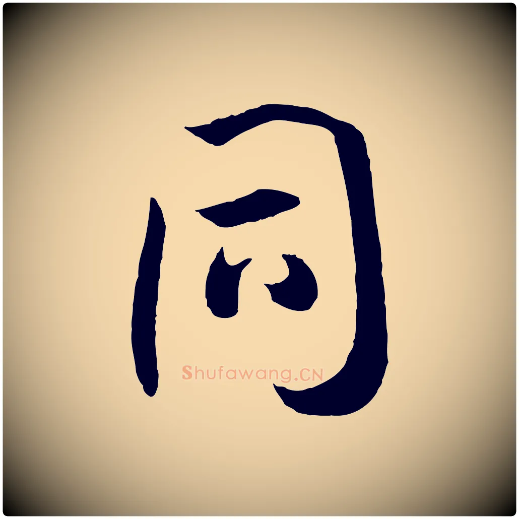 同毛笔草书写法,摘自唐代孙过庭书谱