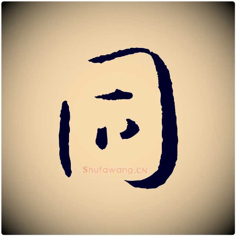 同毛笔草书写法,摘自唐代孙过庭书谱
