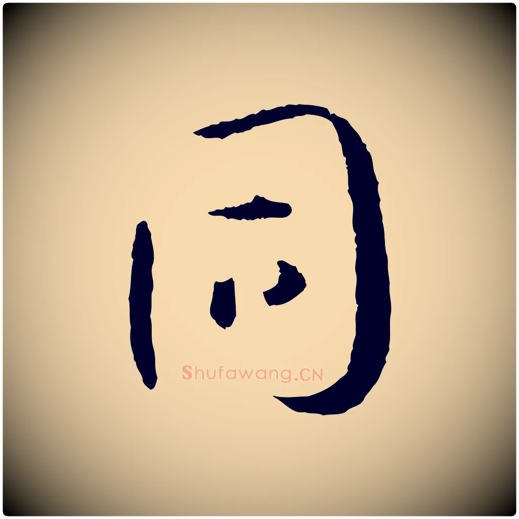 同毛笔草书写法,摘自唐代孙过庭书谱