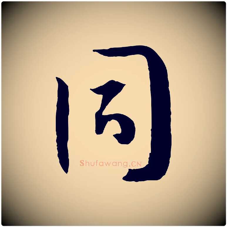 同毛笔草书写法,摘自唐代孙过庭书谱