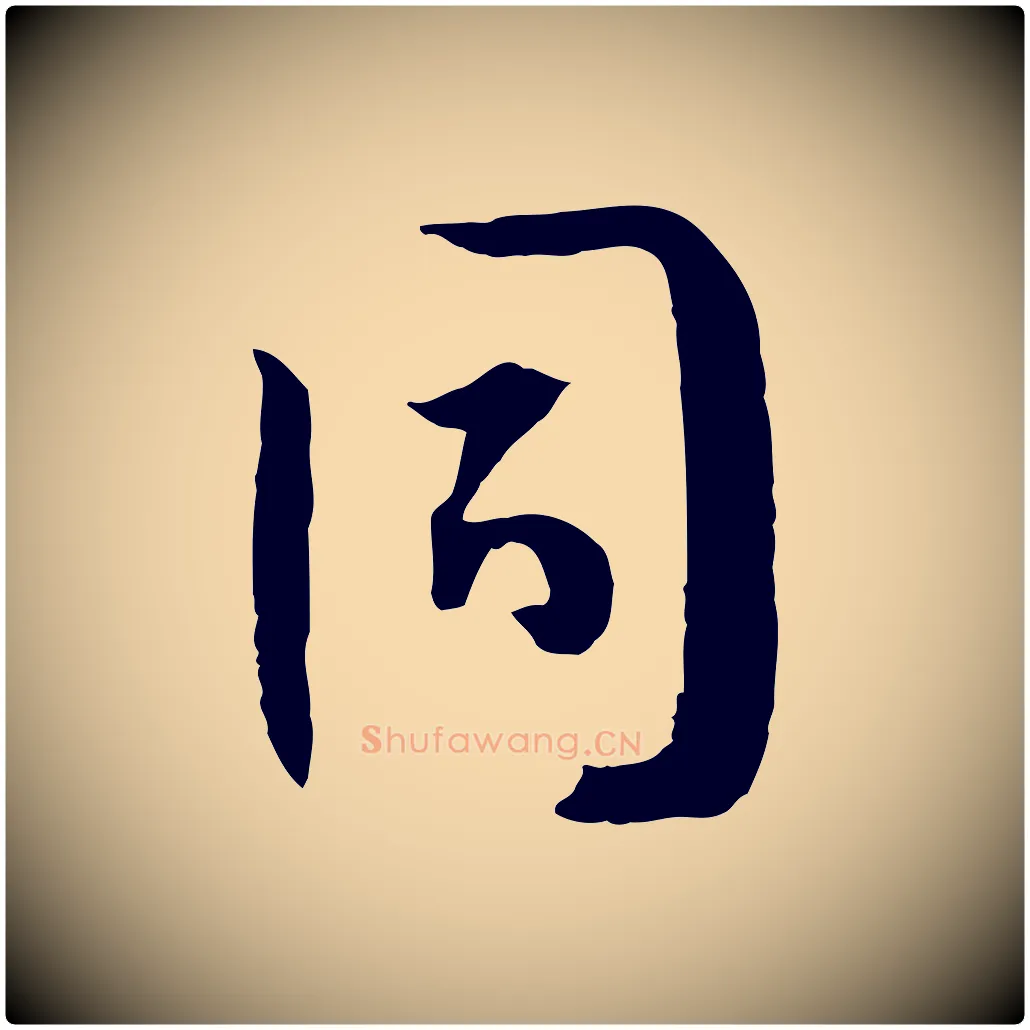 同毛笔草书写法,摘自唐代孙过庭书谱