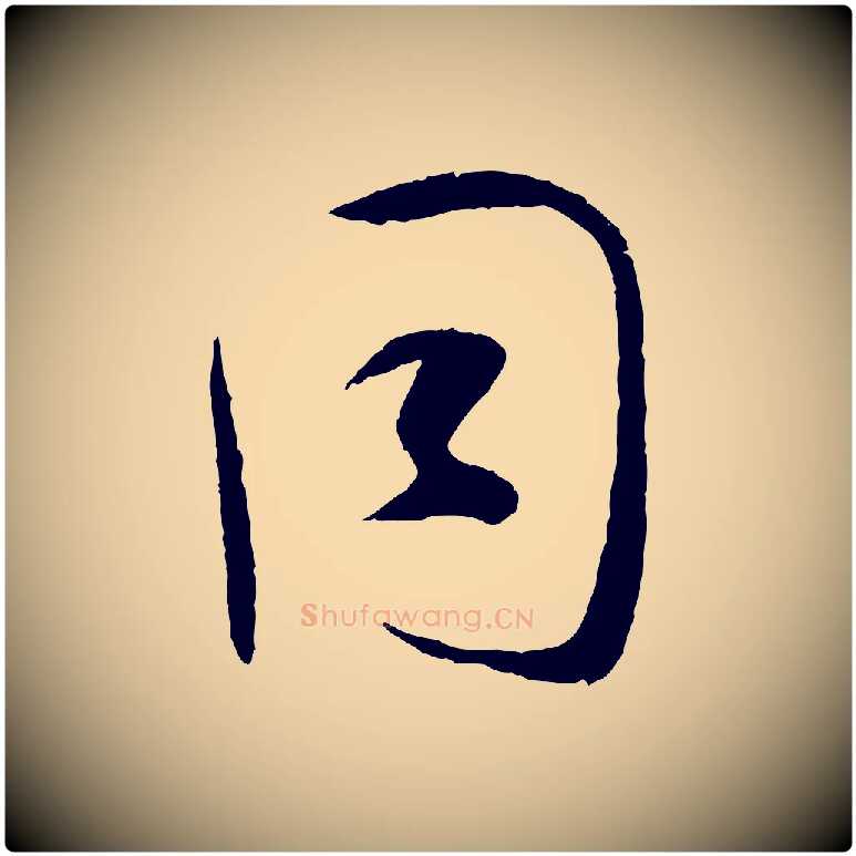 同毛笔草书写法,摘自唐代孙过庭书谱