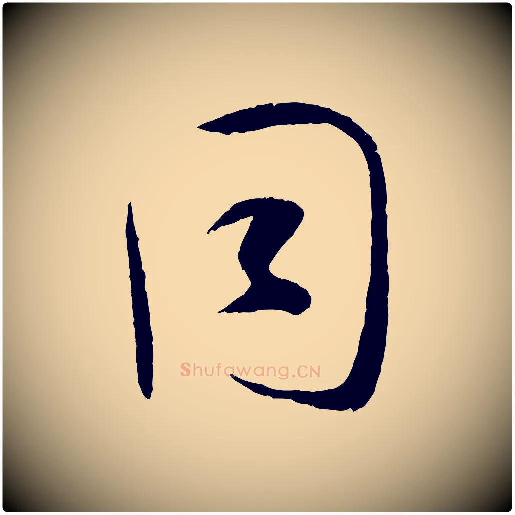 同毛笔草书写法,摘自唐代孙过庭书谱