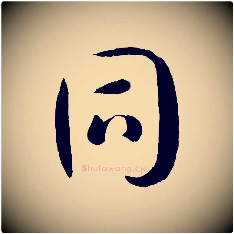同毛笔草书写法,摘自唐代孙过庭书谱