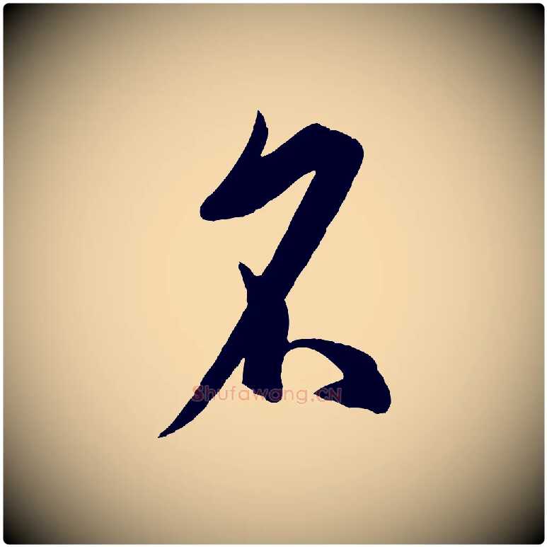 名毛笔草书写法,摘自唐代孙过庭书谱