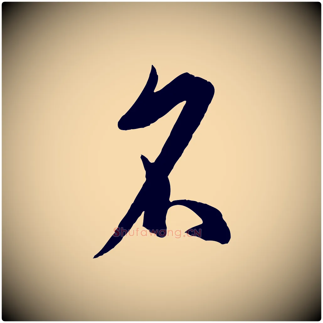 名毛笔草书写法,摘自唐代孙过庭书谱