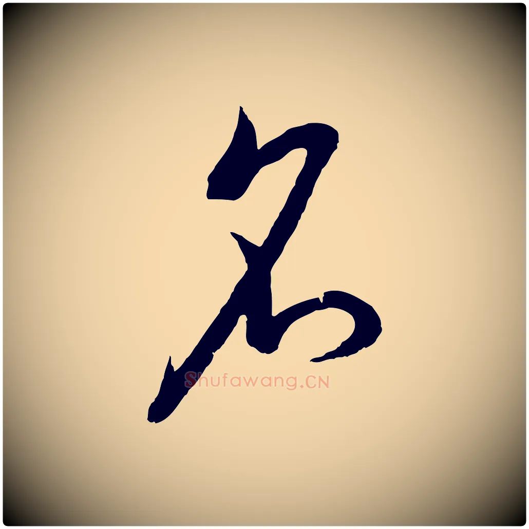名毛笔草书写法,摘自唐代孙过庭书谱