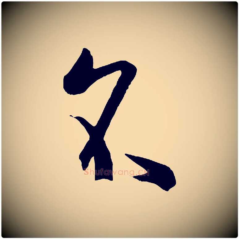 名毛笔草书写法,摘自唐代孙过庭书谱