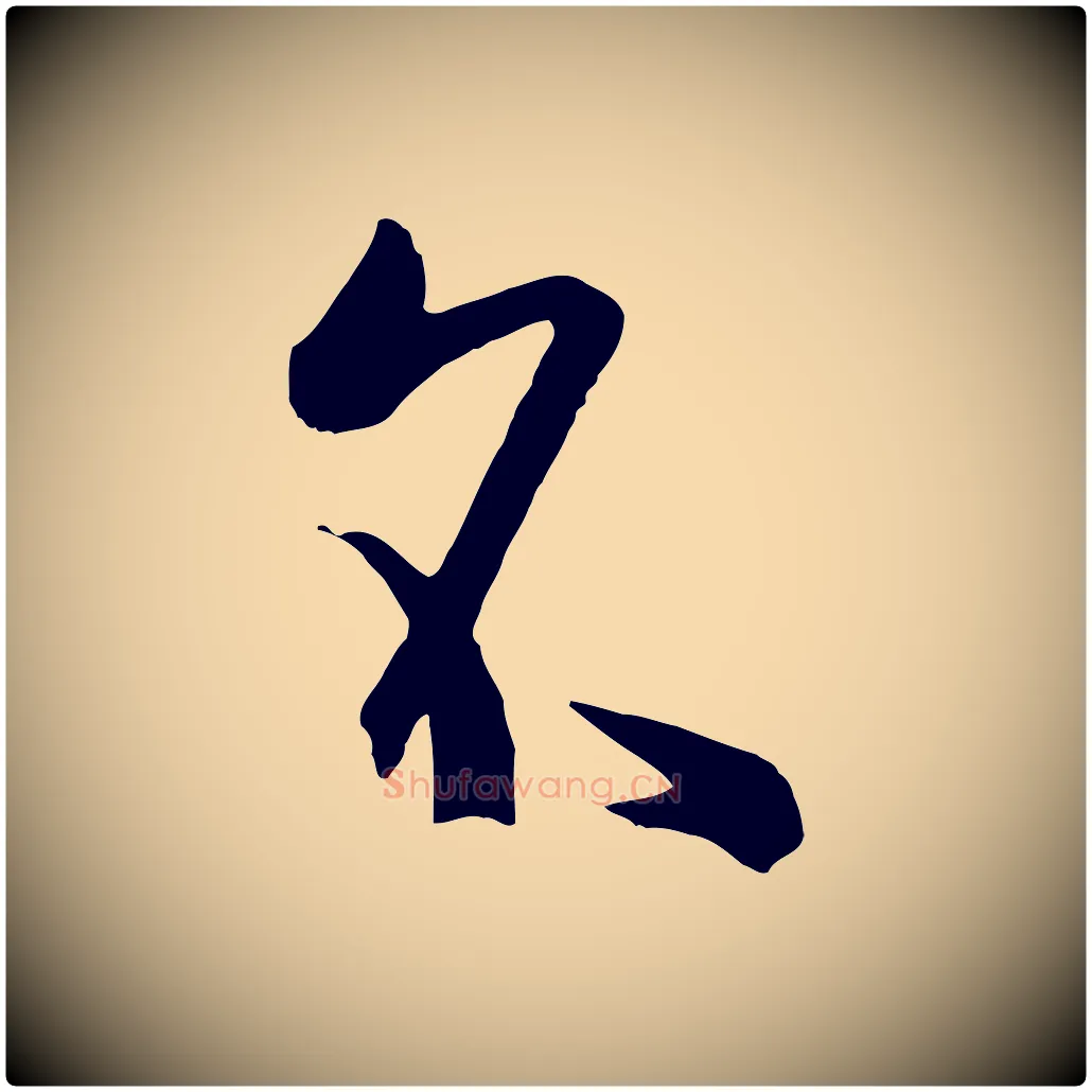 名毛笔草书写法,摘自唐代孙过庭书谱