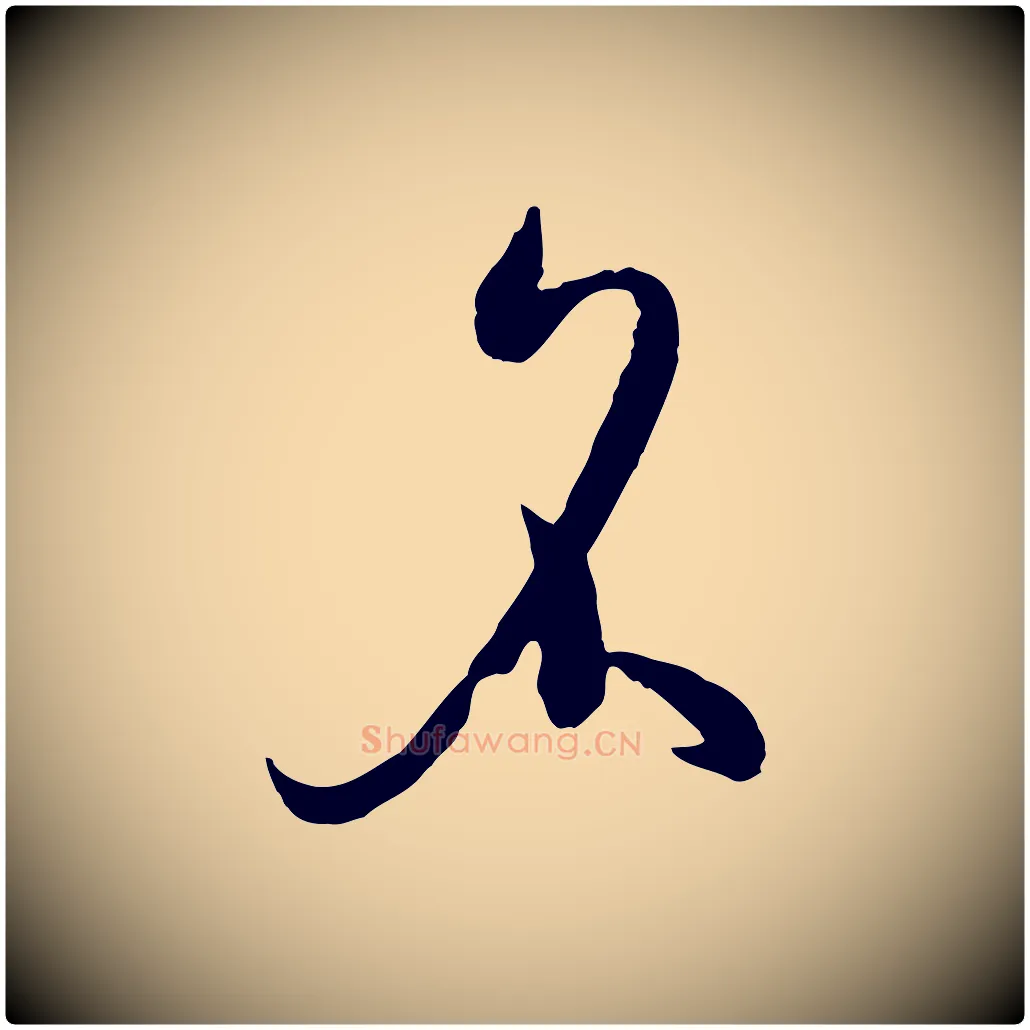 名毛笔草书写法,摘自唐代孙过庭书谱