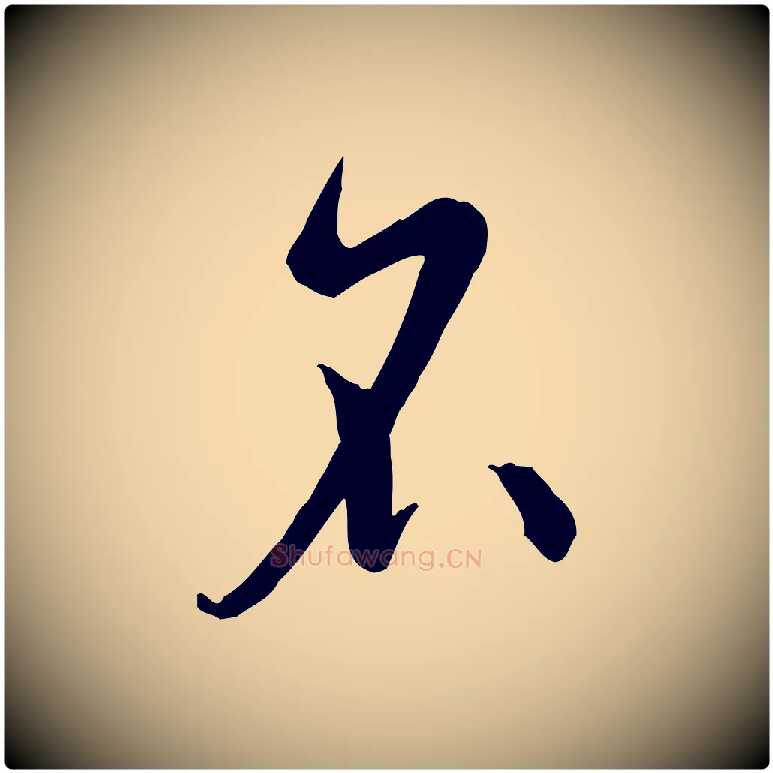 名毛笔草书写法,摘自唐代孙过庭书谱