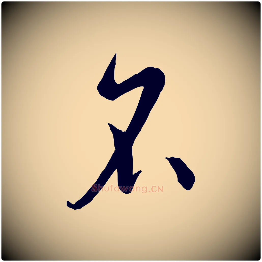 名毛笔草书写法,摘自唐代孙过庭书谱